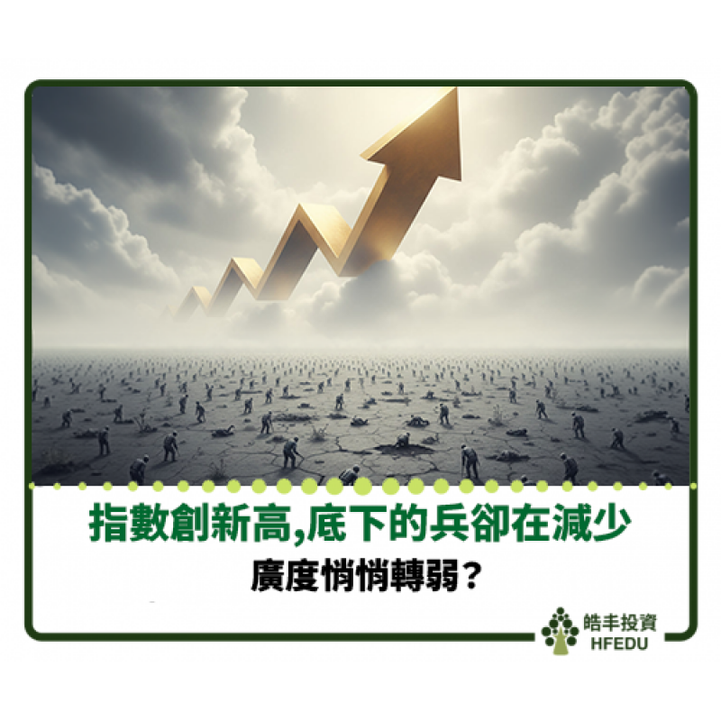 【指數創新高,底下的兵卻在減少:廣度悄悄轉弱】